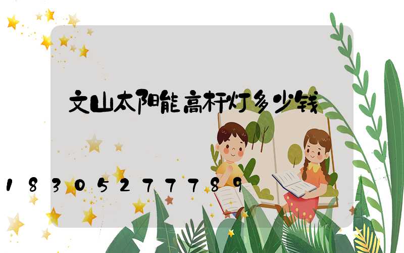文山太阳能高杆灯多少钱