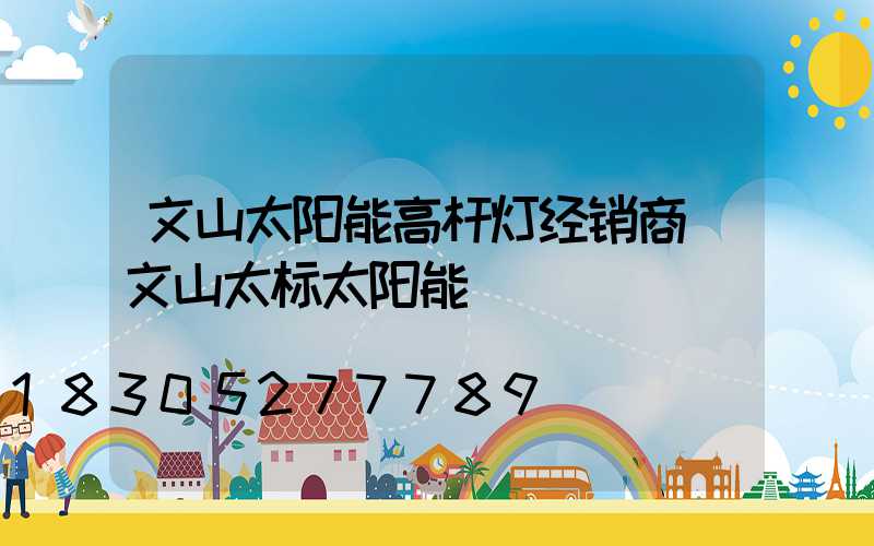 文山太阳能高杆灯经销商(文山太标太阳能)