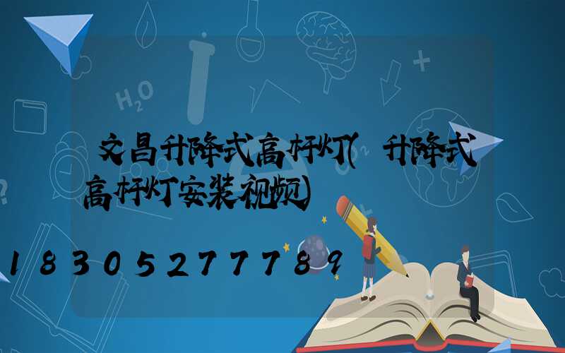 文昌升降式高杆灯(升降式高杆灯安装视频)