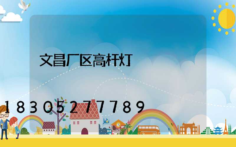 文昌厂区高杆灯