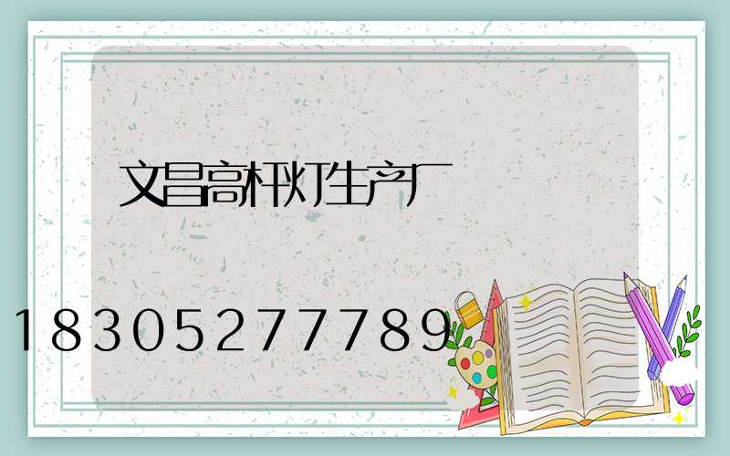 文昌高杆灯生产厂
