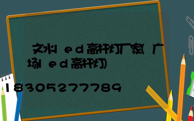 文水led高杆灯厂家(广场led高杆灯)
