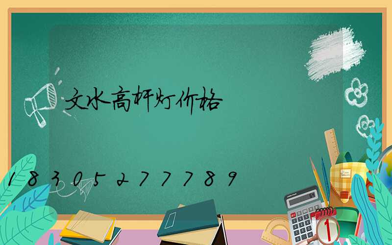 文水高杆灯价格