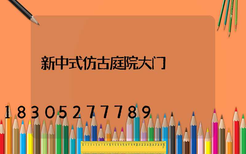新中式仿古庭院大门