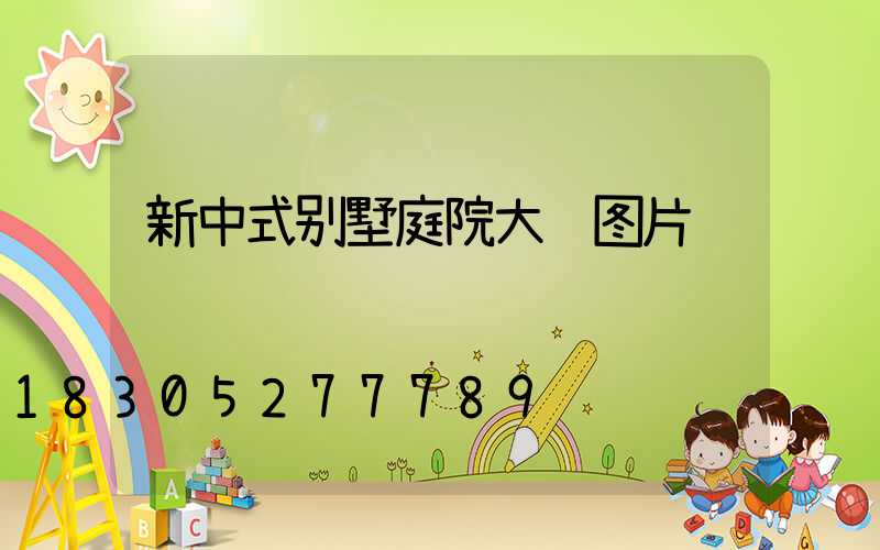 新中式别墅庭院大门图片