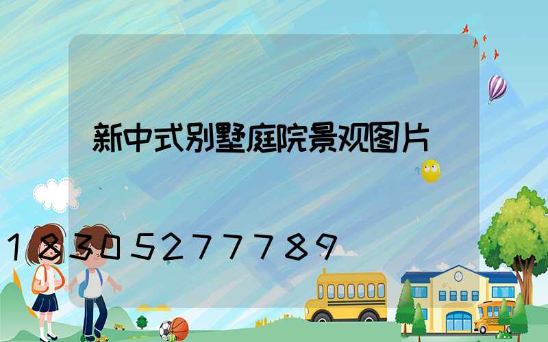 新中式别墅庭院景观图片