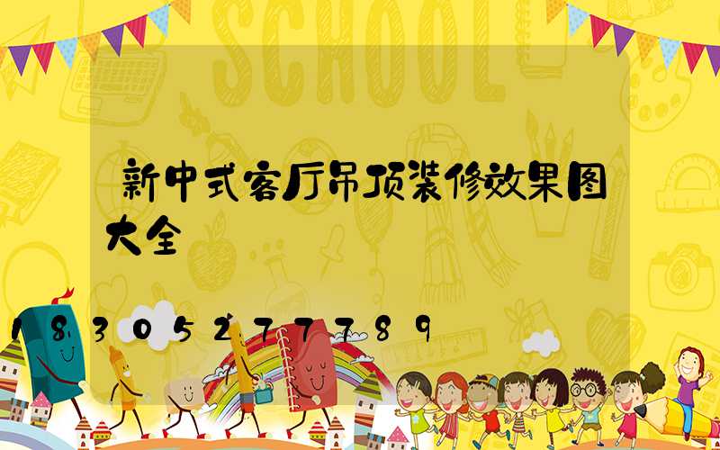 新中式客厅吊顶装修效果图大全