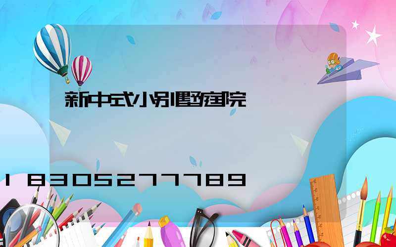 新中式小别墅庭院