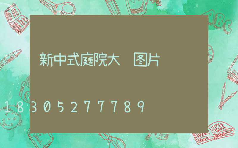 新中式庭院大门图片