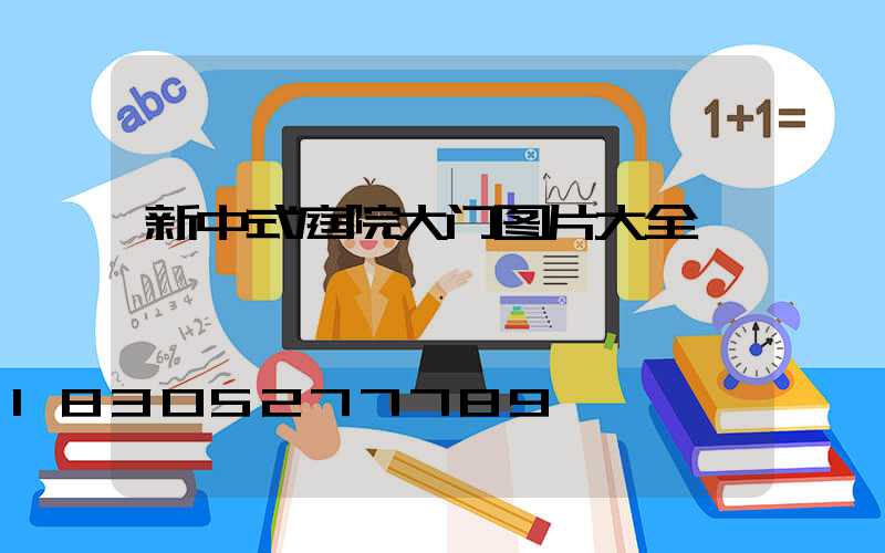 新中式庭院大门图片大全