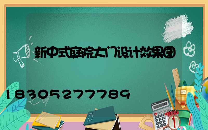 新中式庭院大门设计效果图
