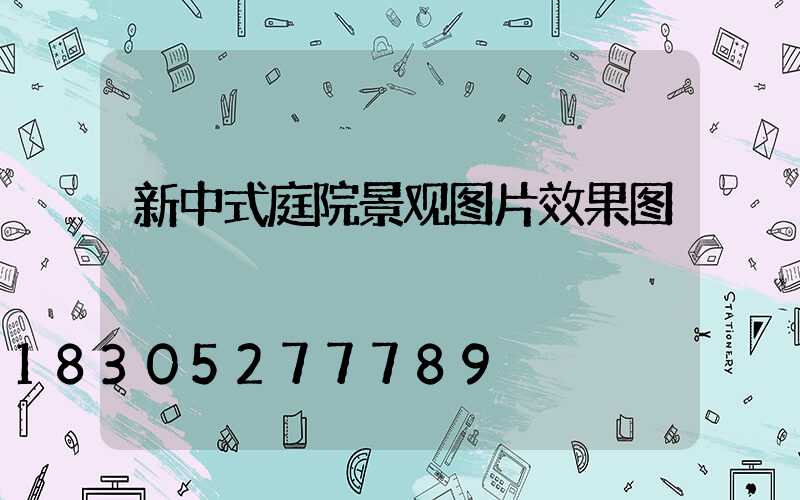 新中式庭院景观图片效果图