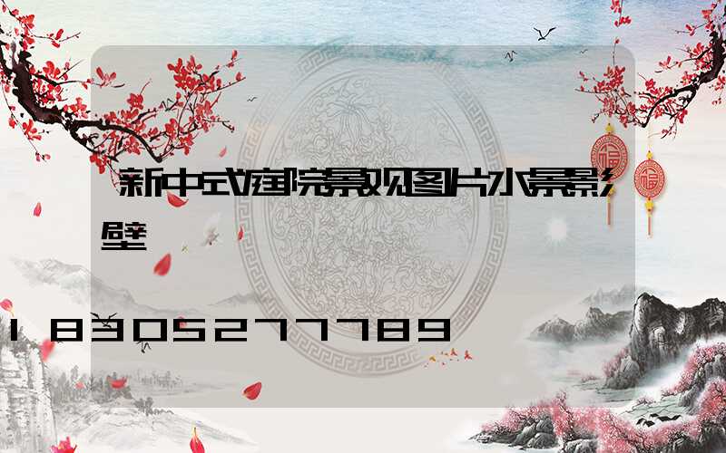 新中式庭院景观图片水景影壁