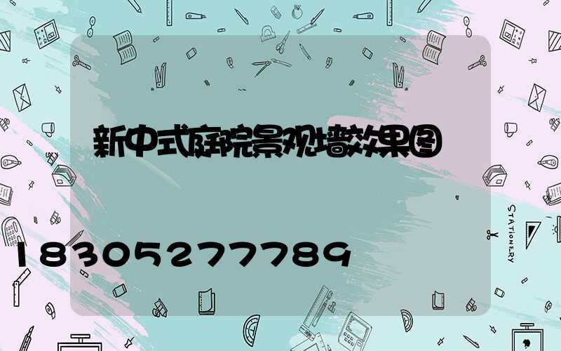 新中式庭院景观墙效果图