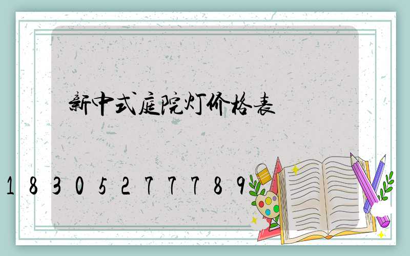 新中式庭院灯价格表