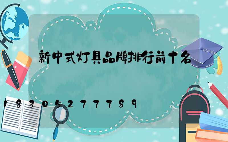 新中式灯具品牌排行前十名