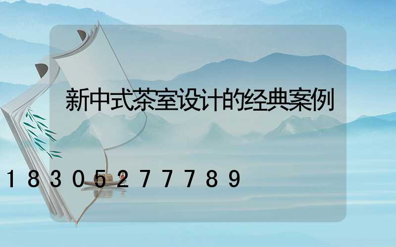 新中式茶室设计的经典案例