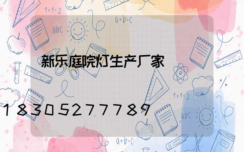 新乐庭院灯生产厂家