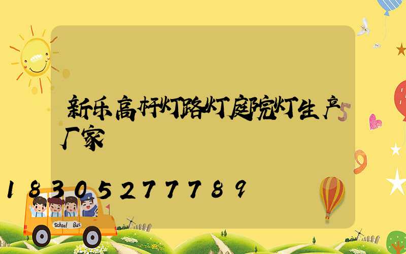 新乐高杆灯路灯庭院灯生产厂家