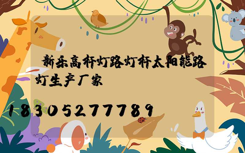 新乐高杆灯路灯杆太阳能路灯生产厂家