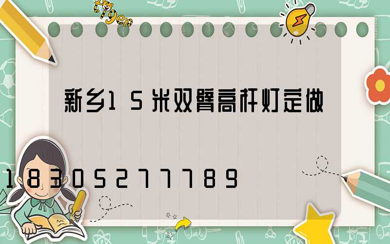 新乡15米双臂高杆灯定做