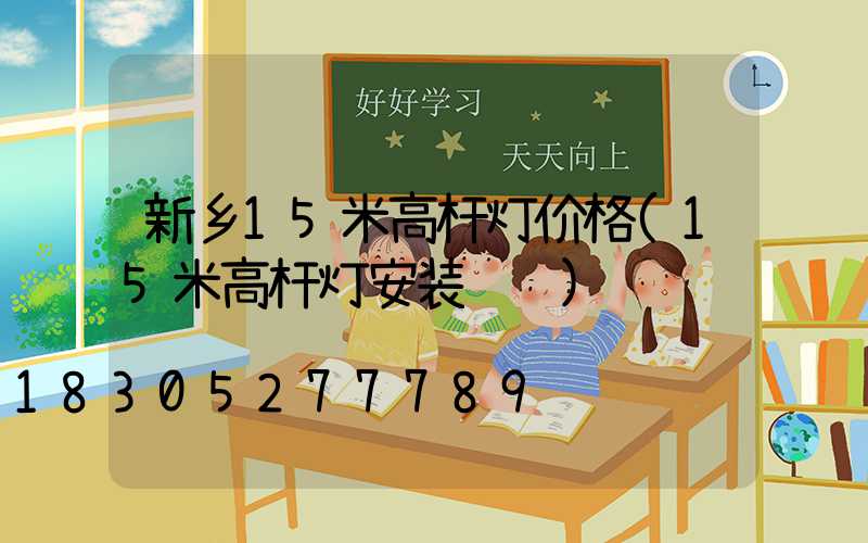 新乡15米高杆灯价格(15米高杆灯安装视频)