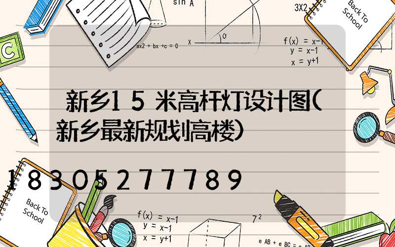 新乡15米高杆灯设计图(新乡最新规划高楼)