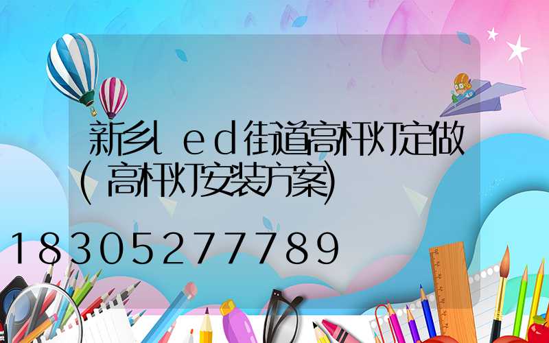 新乡led街道高杆灯定做(高杆灯安装方案)
