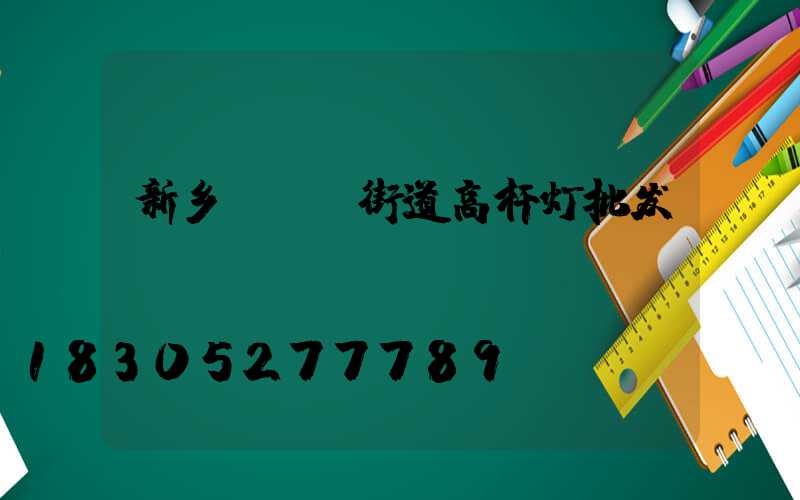 新乡led街道高杆灯批发