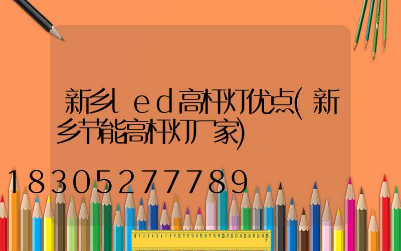 新乡led高杆灯优点(新乡节能高杆灯厂家)