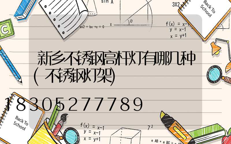 新乡不锈钢高杆灯有哪几种(不锈钢灯架)