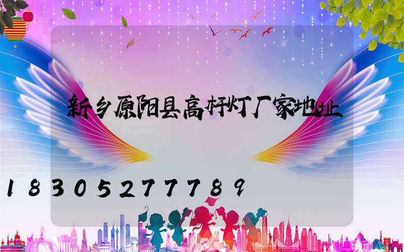 新乡原阳县高杆灯厂家地址