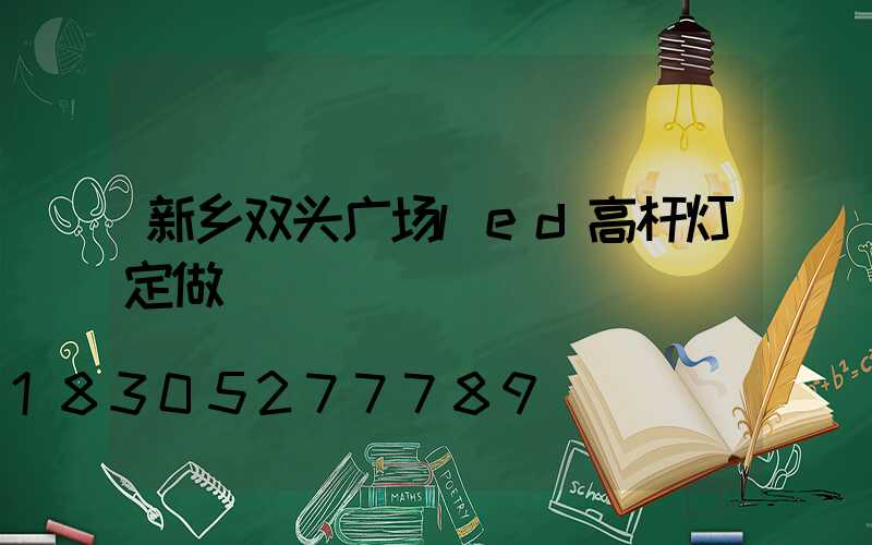 新乡双头广场led高杆灯定做