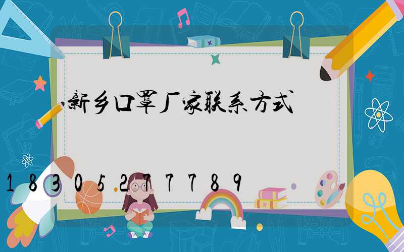 新乡口罩厂家联系方式