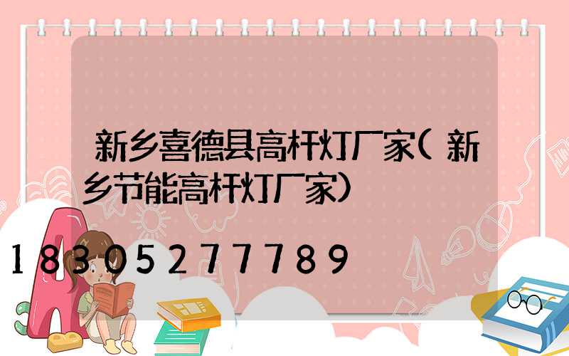 新乡喜德县高杆灯厂家(新乡节能高杆灯厂家)