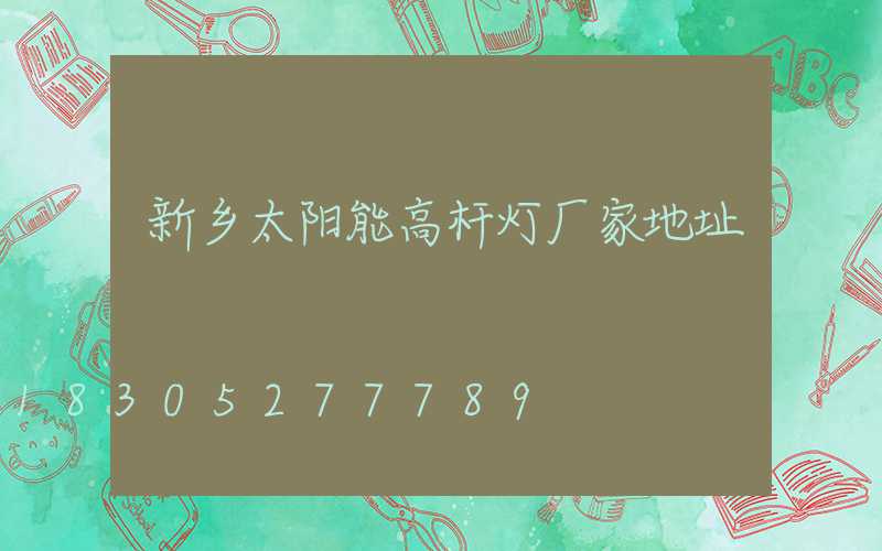 新乡太阳能高杆灯厂家地址
