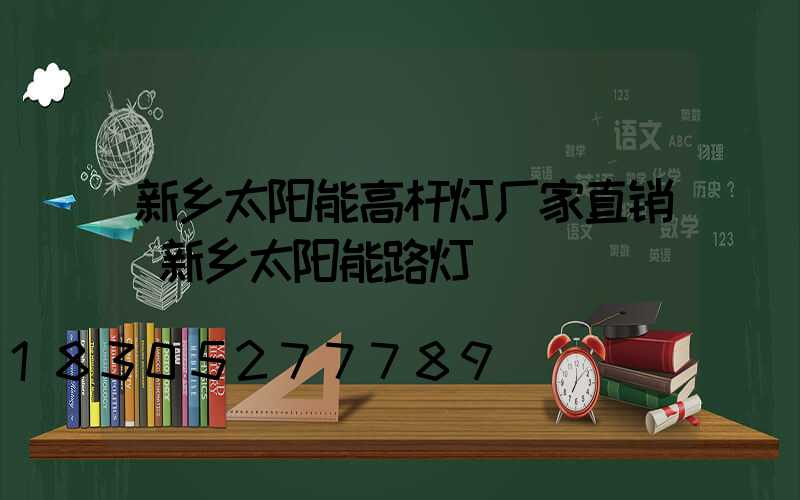 新乡太阳能高杆灯厂家直销(新乡太阳能路灯)