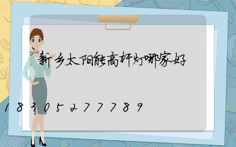 新乡太阳能高杆灯哪家好