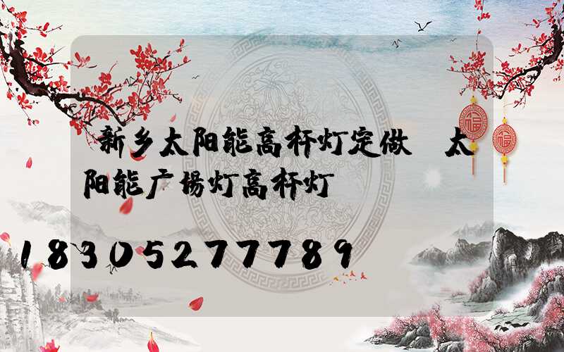 新乡太阳能高杆灯定做(太阳能广场灯高杆灯)