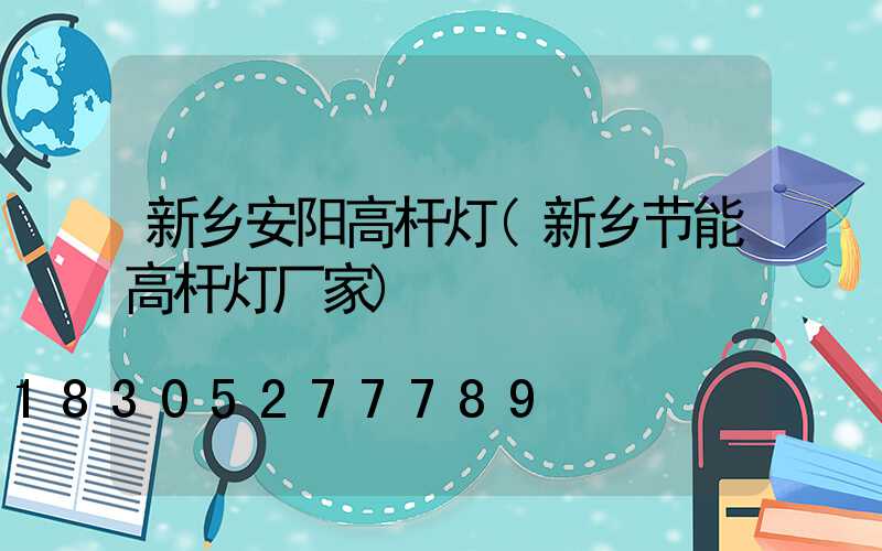 新乡安阳高杆灯(新乡节能高杆灯厂家)