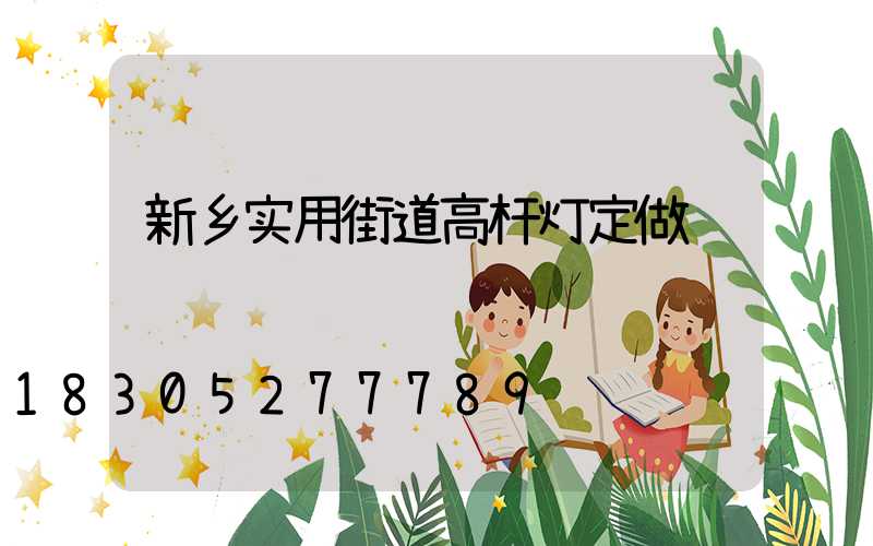 新乡实用街道高杆灯定做