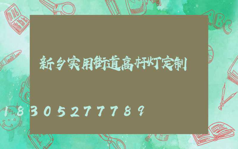 新乡实用街道高杆灯定制