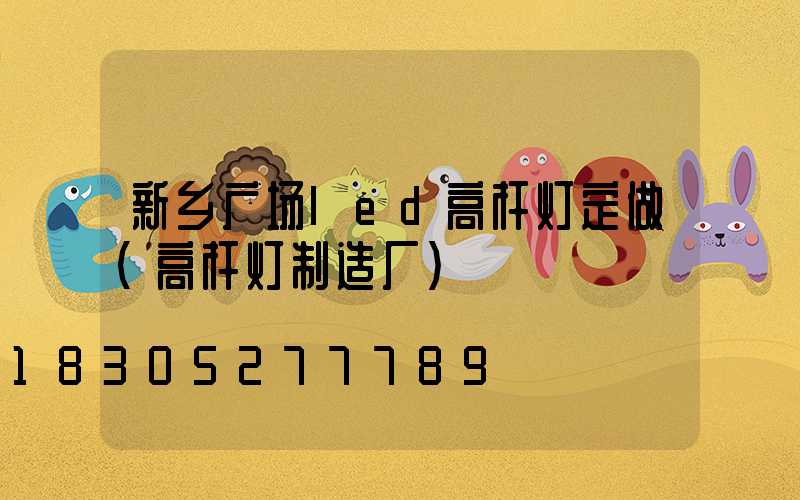 新乡广场led高杆灯定做(高杆灯制造厂)
