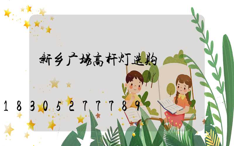 新乡广场高杆灯选购