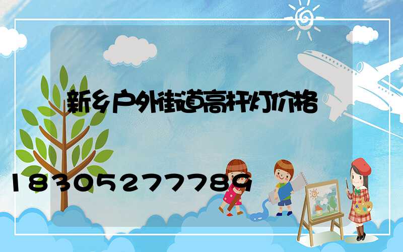 新乡户外街道高杆灯价格