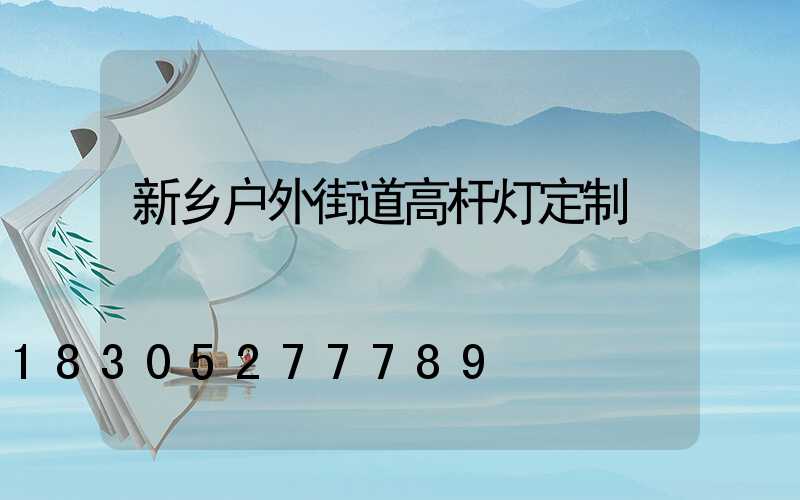 新乡户外街道高杆灯定制