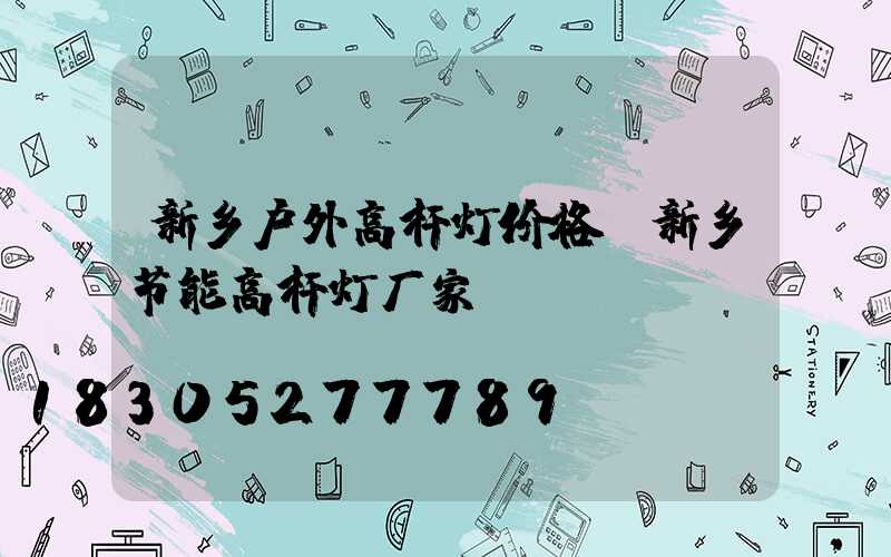 新乡户外高杆灯价格(新乡节能高杆灯厂家)