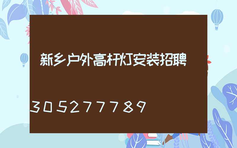 新乡户外高杆灯安装招聘