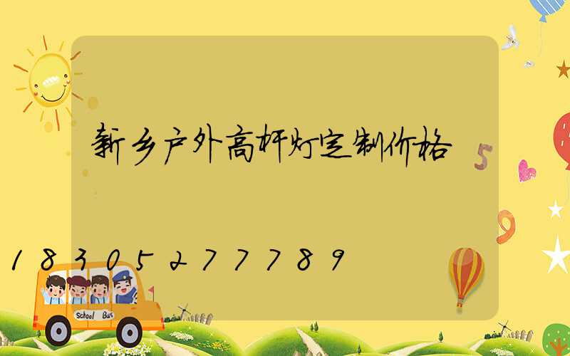 新乡户外高杆灯定制价格