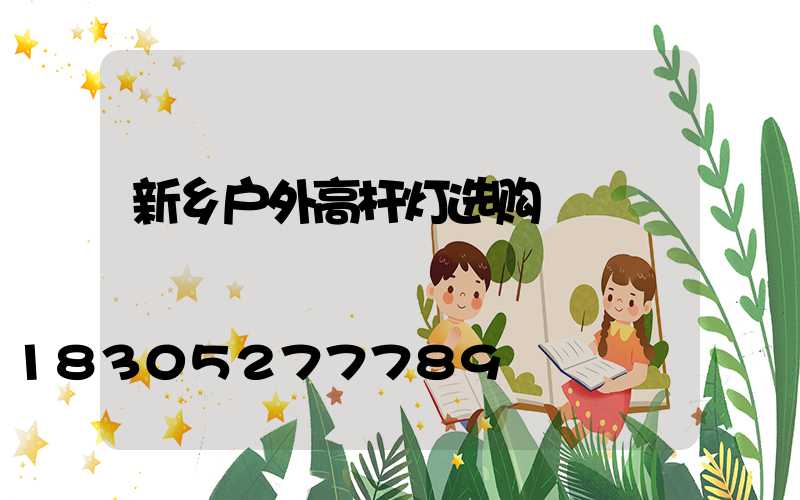 新乡户外高杆灯选购